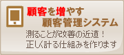 �ڋq�Ǘ��V�X�e���ŋƐь���I�ڋq�𑝂₷�V�X�e���J��