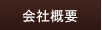�ڋq�Ǘ��V�X�e���Ŗ{�C�̋Ɩ����P�I�b��ЊT�v