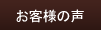 �ڋq�Ǘ��V�X�e���Ŗ{�C�̋Ɩ����P�I�b���q�l�̐�
